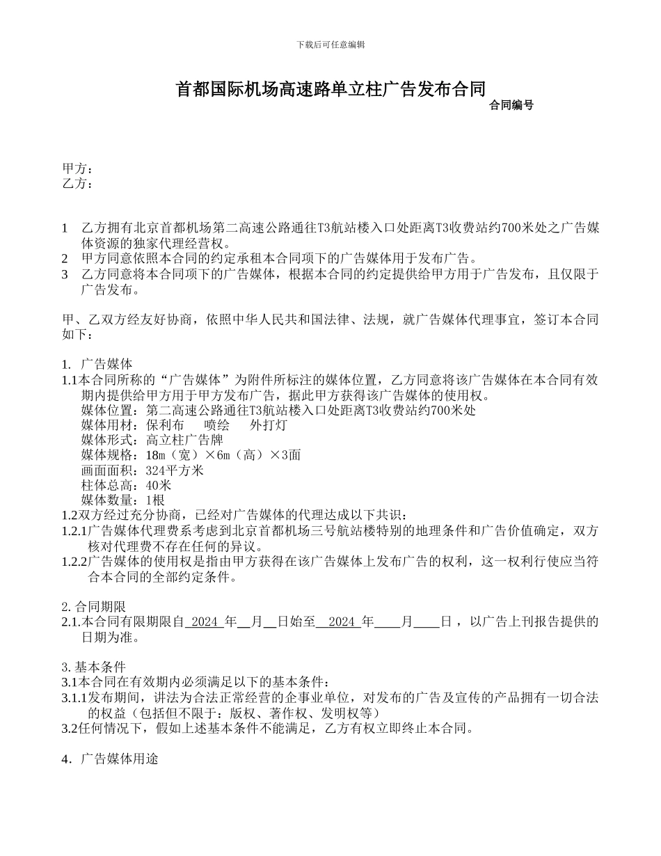 单立柱广告发布合同—范本_第1页