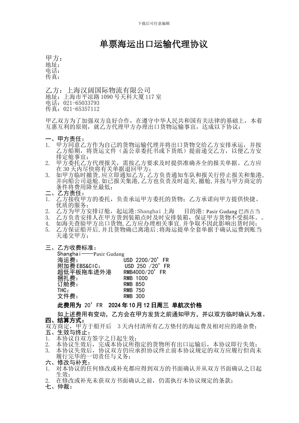 单票海运协议_第1页