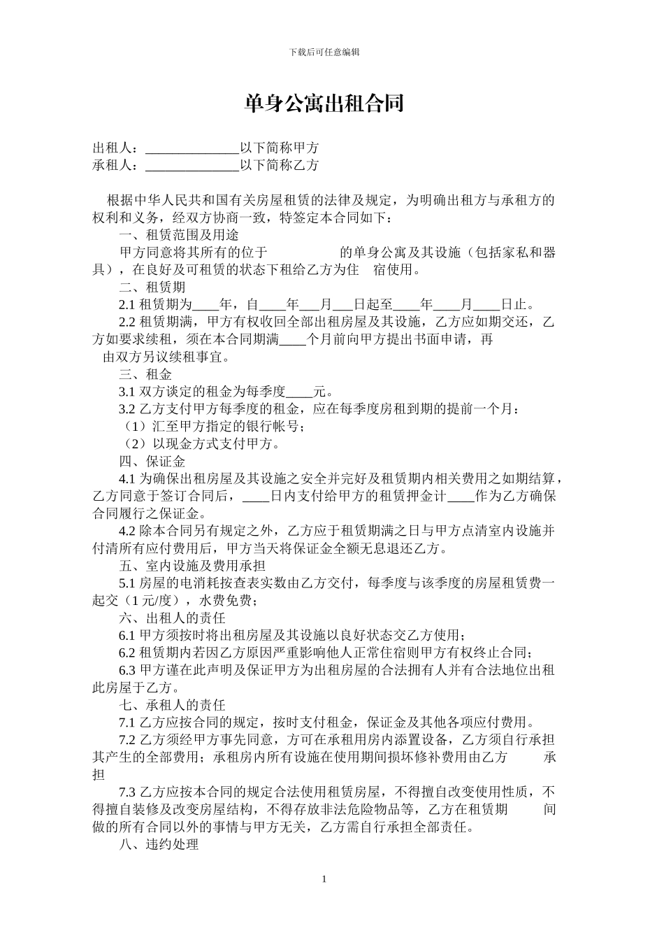 单身公寓出租合同_第1页