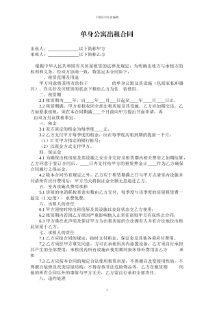 单身公寓出租合同