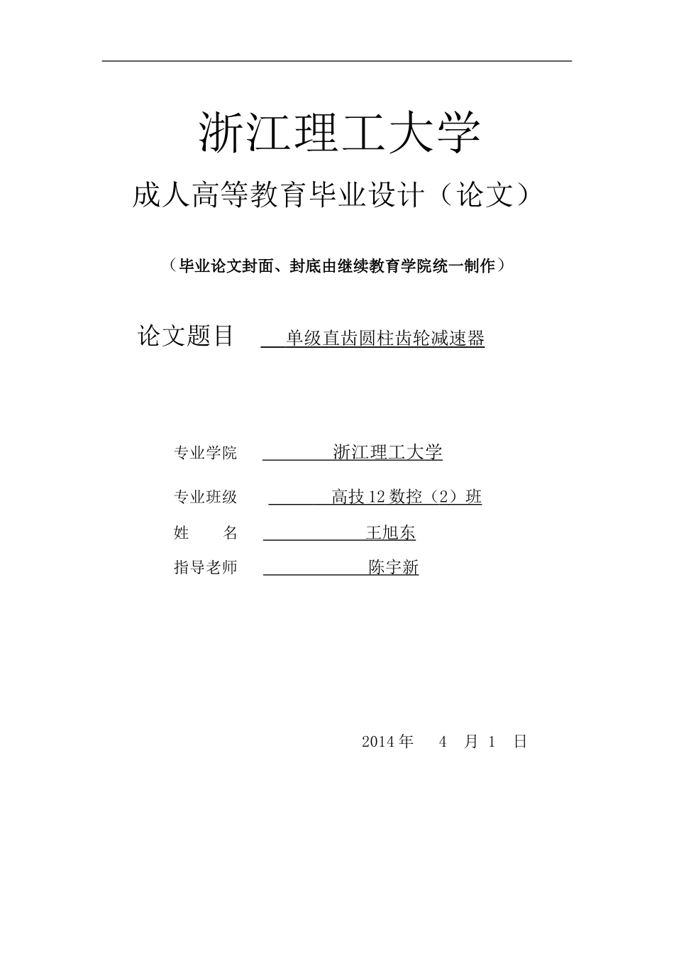 单级直齿圆柱齿轮减速器_第1页