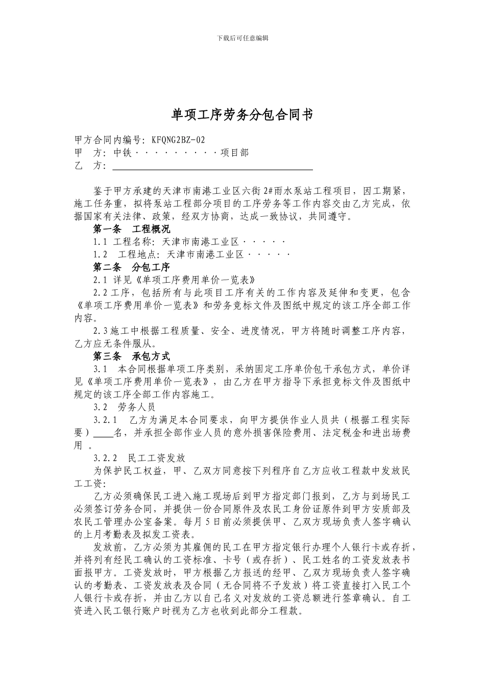 单项工序劳务分包合同书_第1页