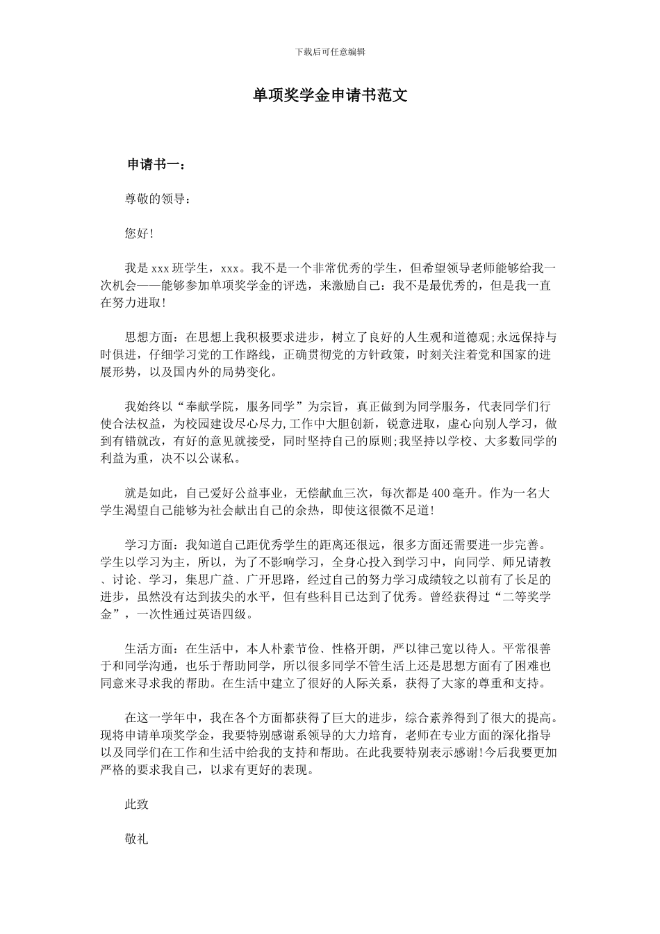 单项奖学金申请书范文_第1页