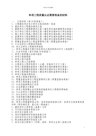 单项工程质量认证需要准备的材料