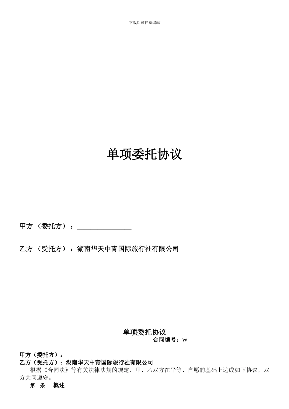单项旅游委托协议-最新--2024_第1页