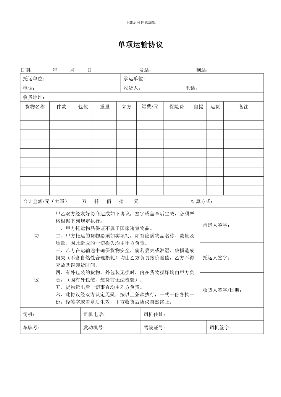 单项运输协议_第1页