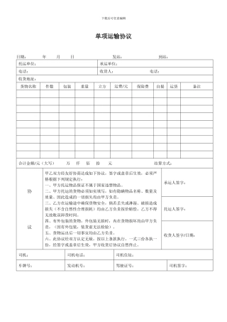 单项运输协议