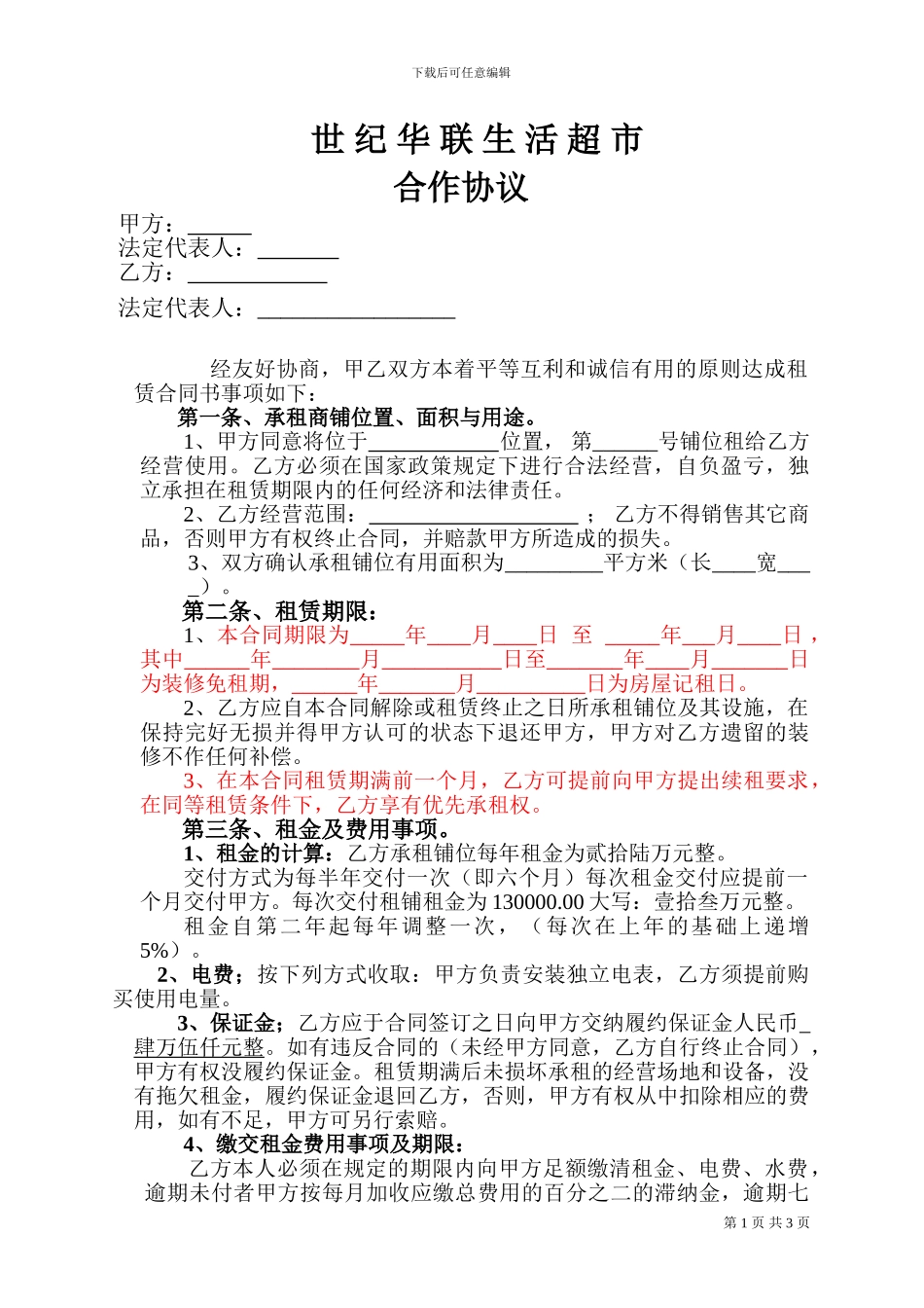 卖场商铺租赁合同_第1页