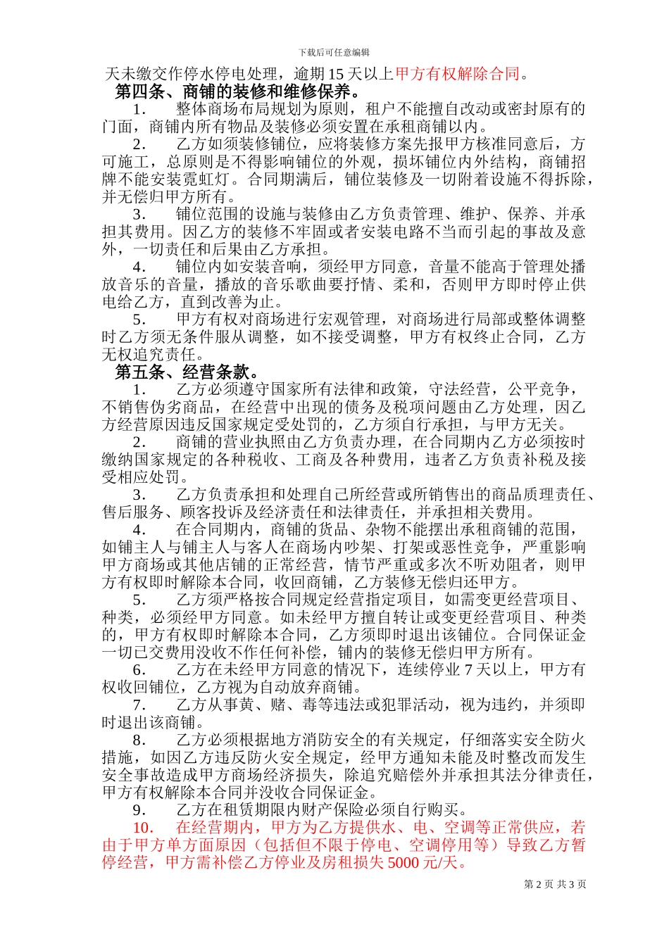 卖场商铺租赁合同_第2页