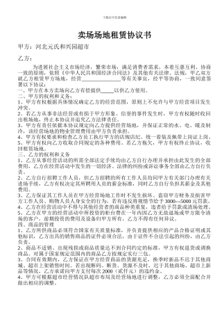卖场场地租赁协议