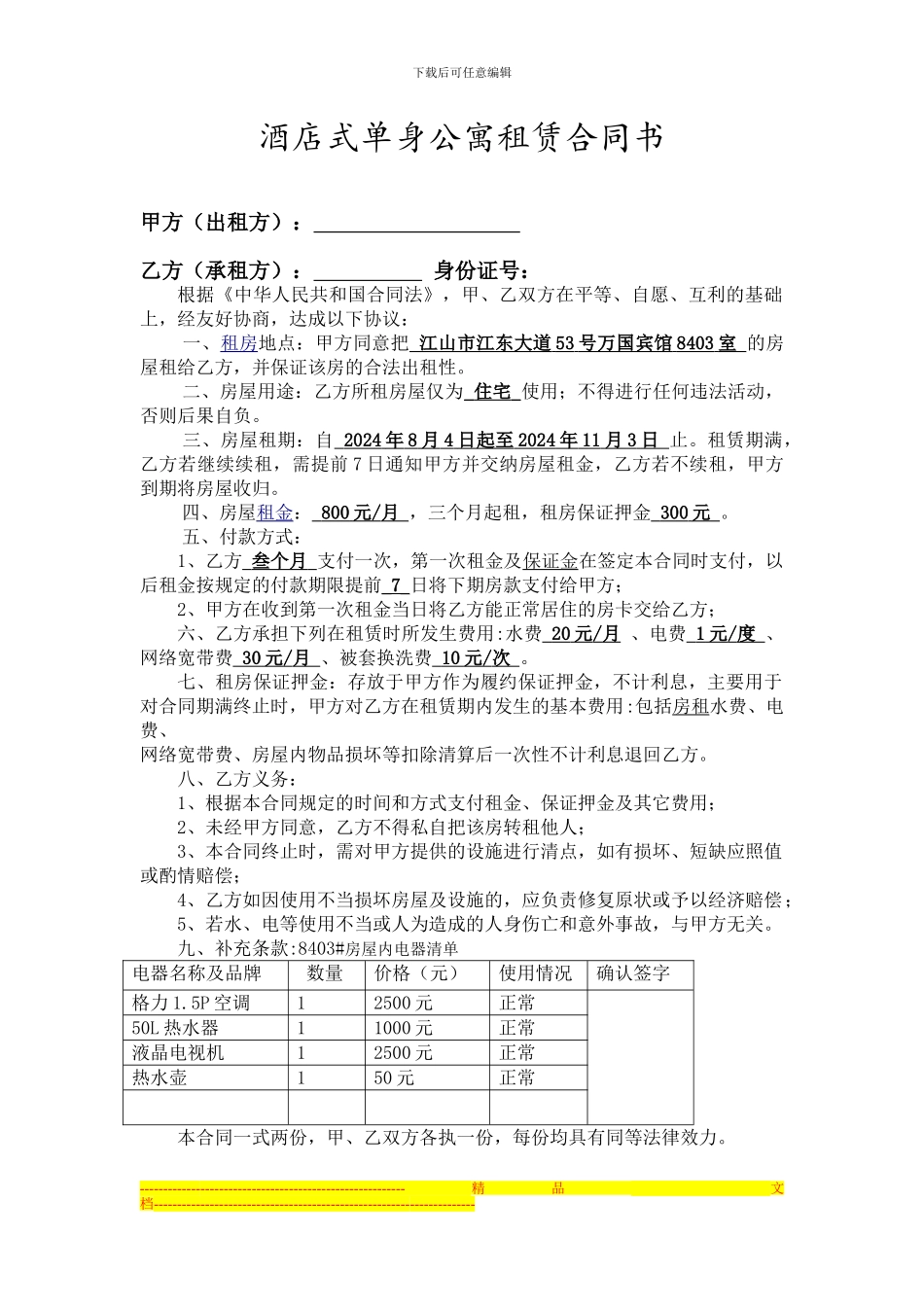 单身公寓租赁合同书_第1页