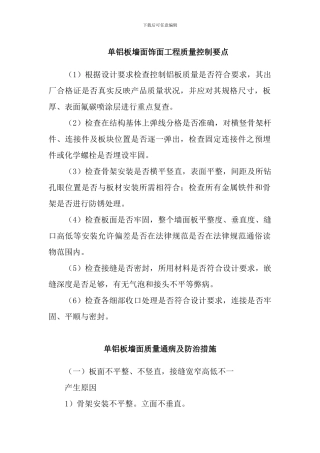 单铝板墙面饰面工程质量控制要点