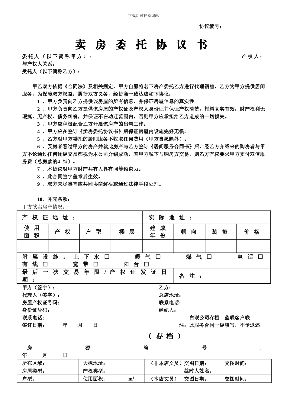 卖房委托合同_第1页