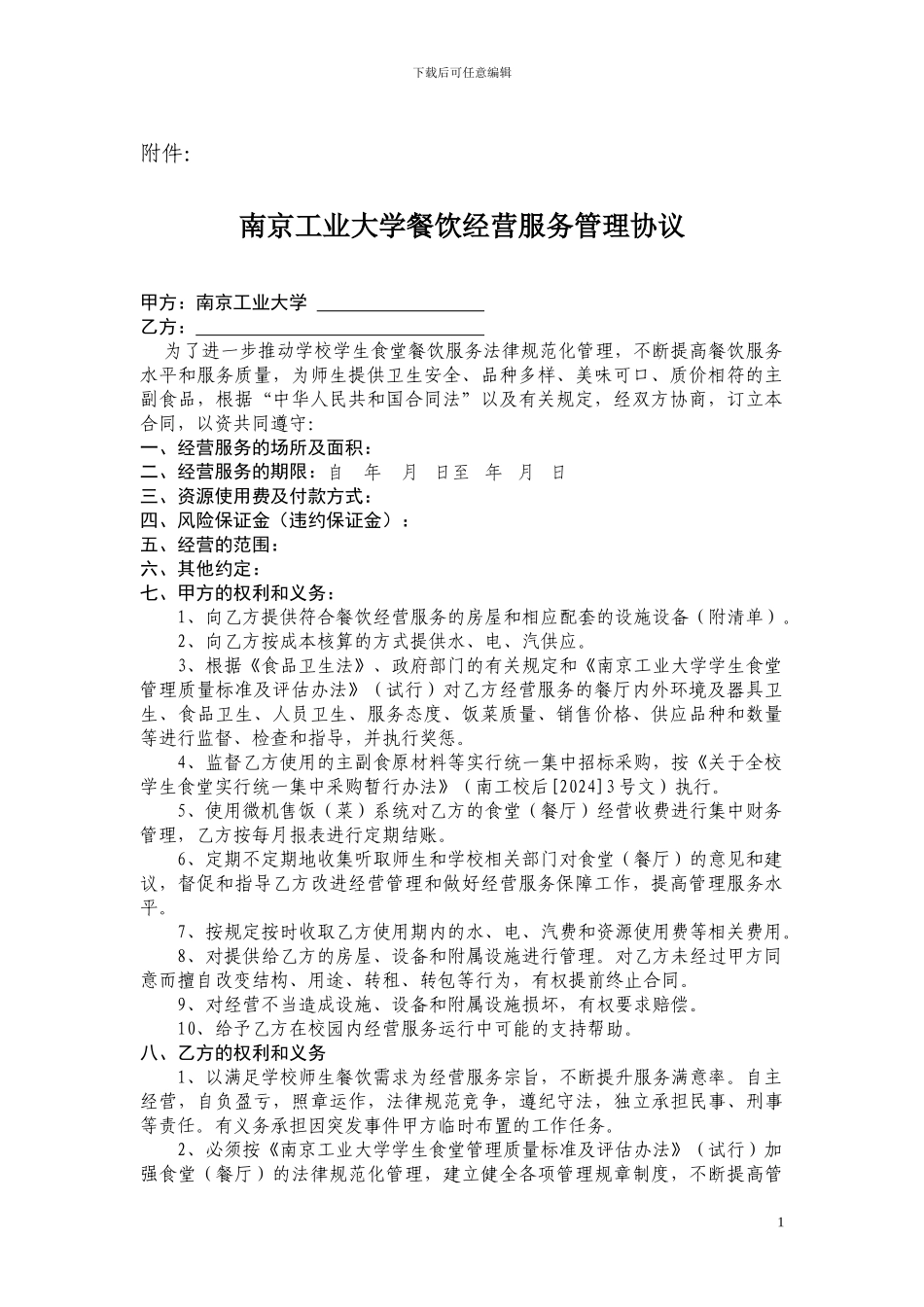 南京工业大学餐饮经营服务管理协议_第1页