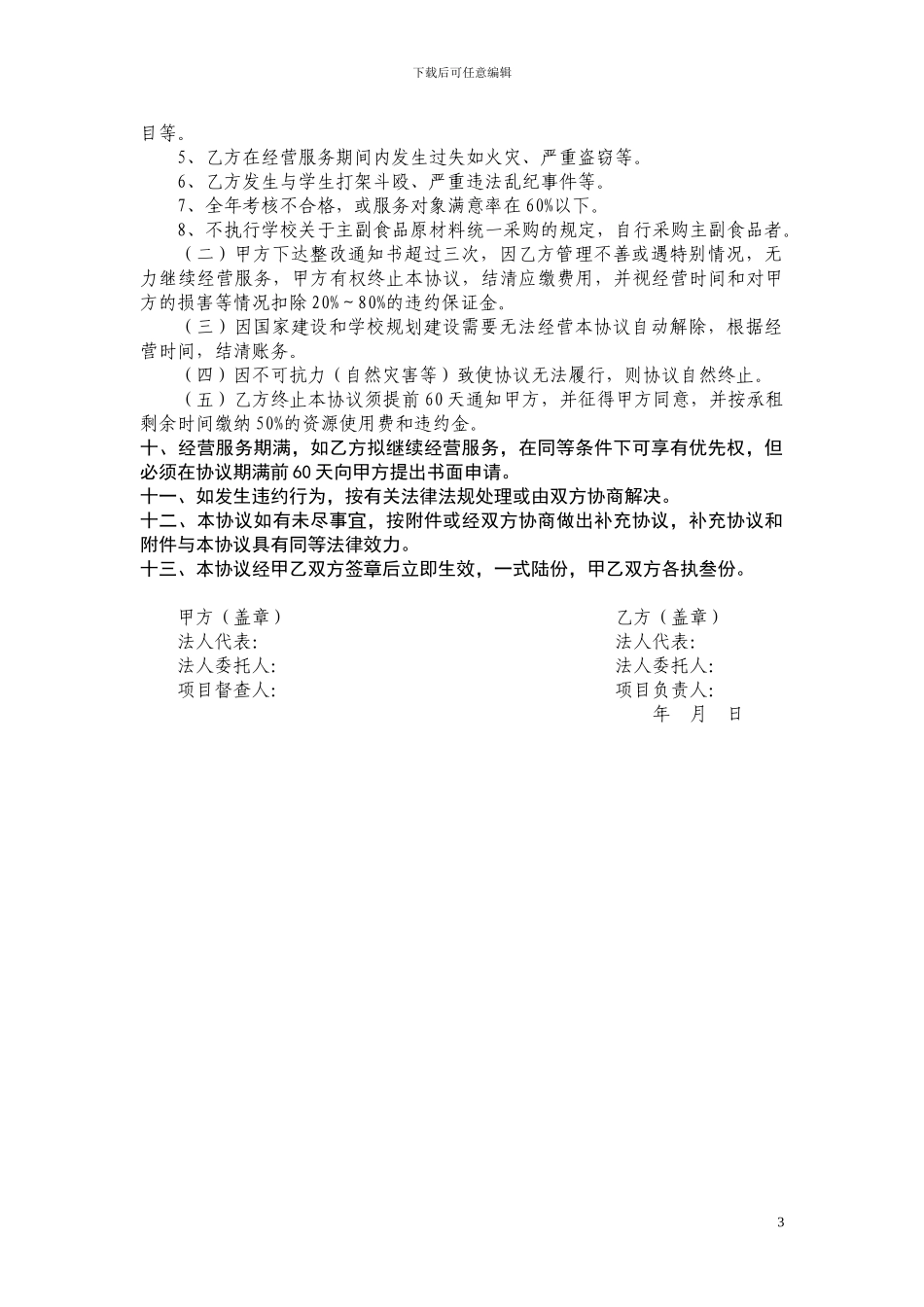 南京工业大学餐饮经营服务管理协议_第3页