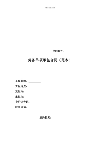 单项劳务分包合同范本