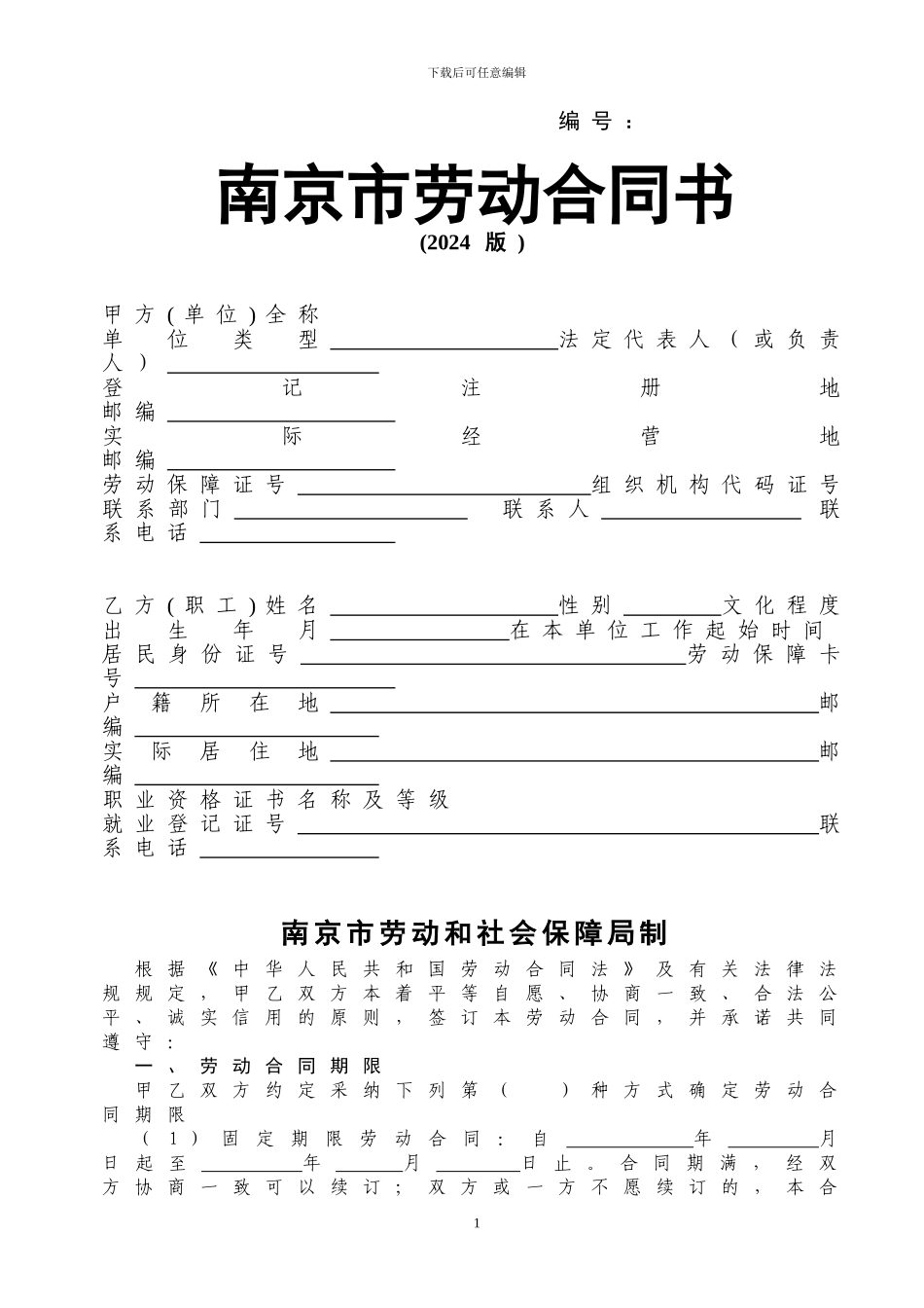 南京市劳动合同书_第1页