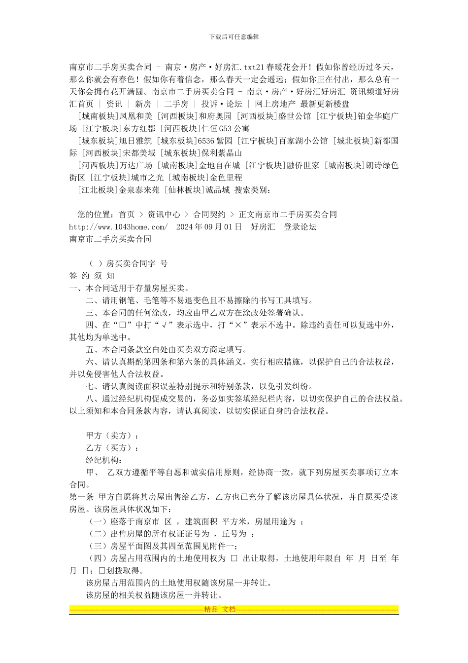 南京市二手房买卖合同---南京·房产·好房汇_第1页