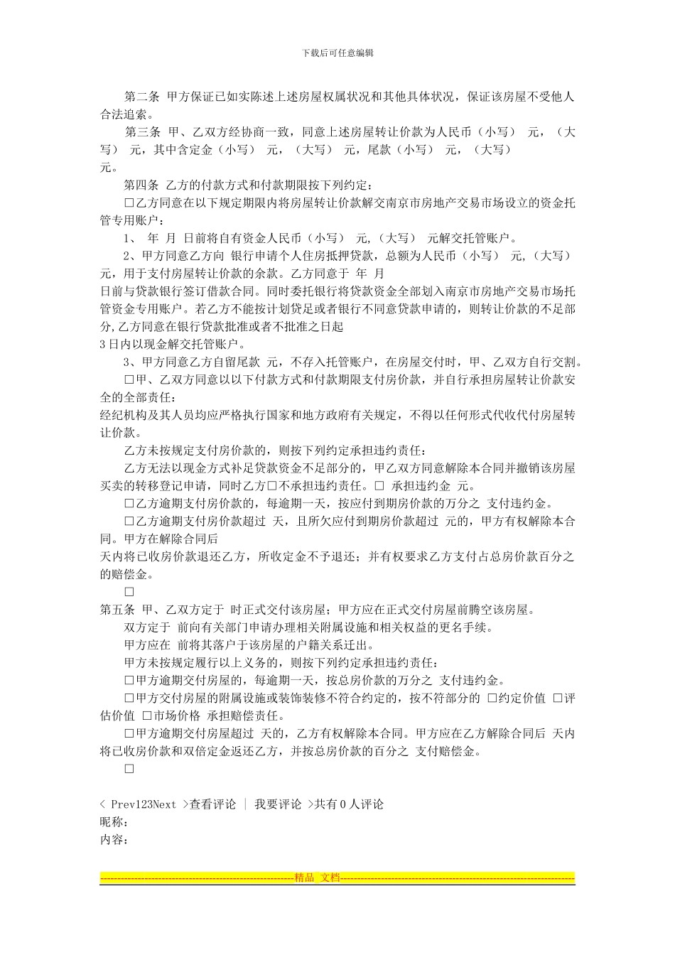 南京市二手房买卖合同---南京·房产·好房汇_第2页