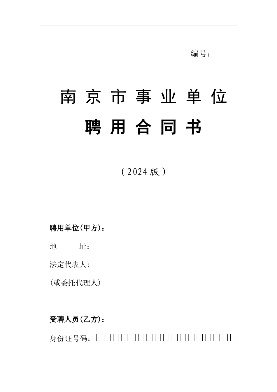 南京市事业单位聘用合同书_第1页