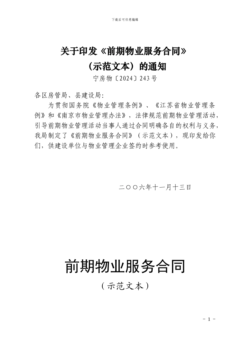 南京《前期物业服务合同》_第1页