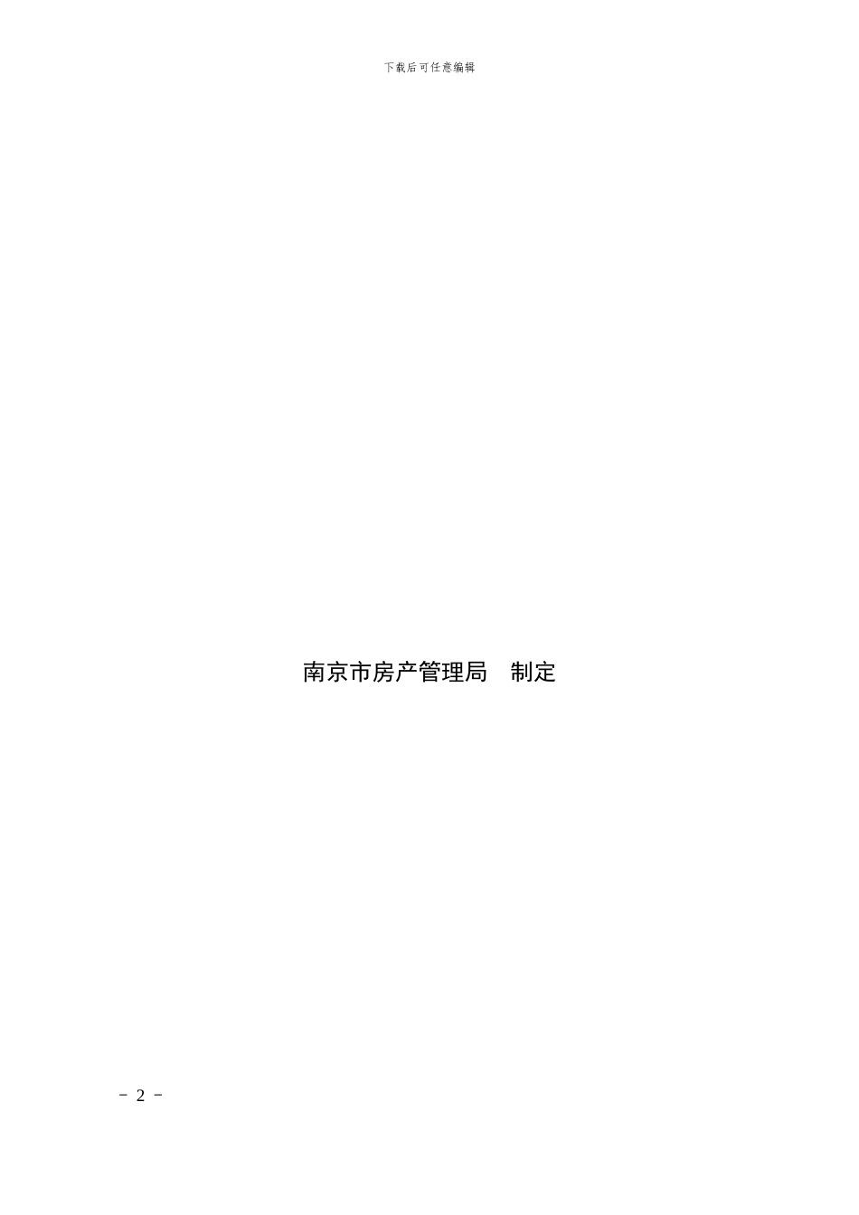 南京《前期物业服务合同》_第2页