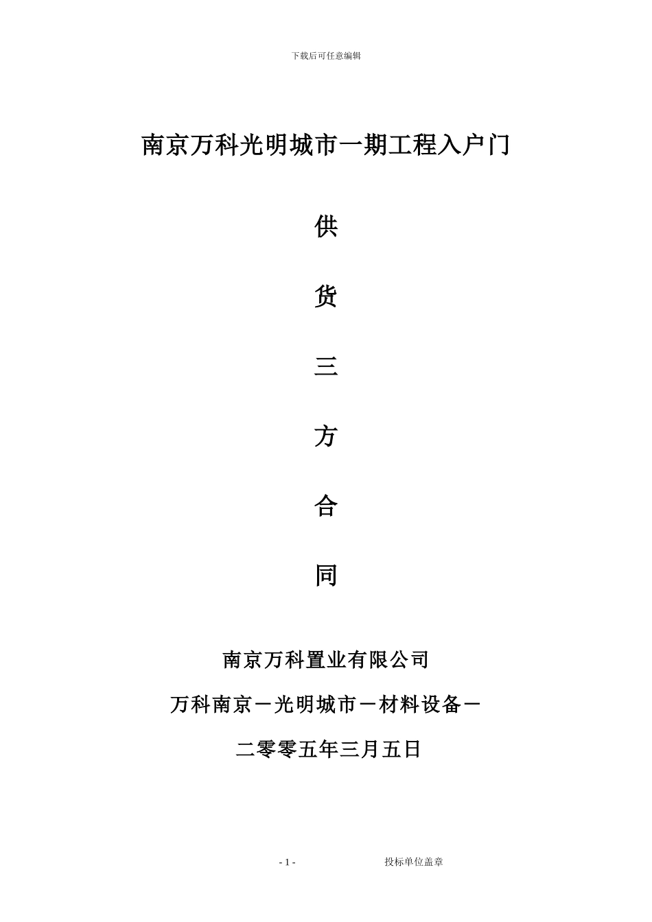 南京万科入户门采购合同样本_第1页