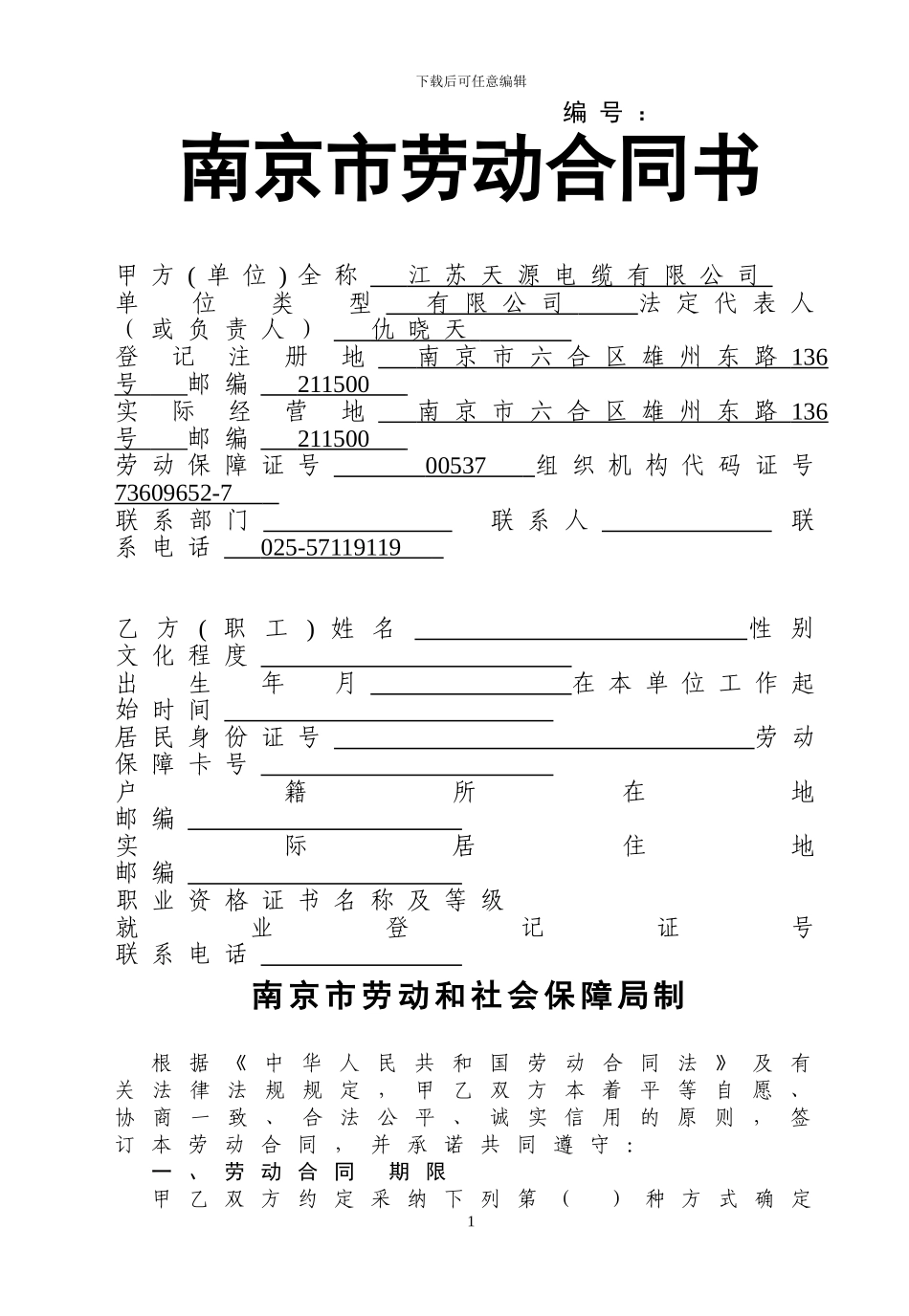 南京市劳动合同文本_第1页
