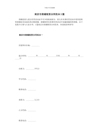 南京市商铺租赁合同范本3篇