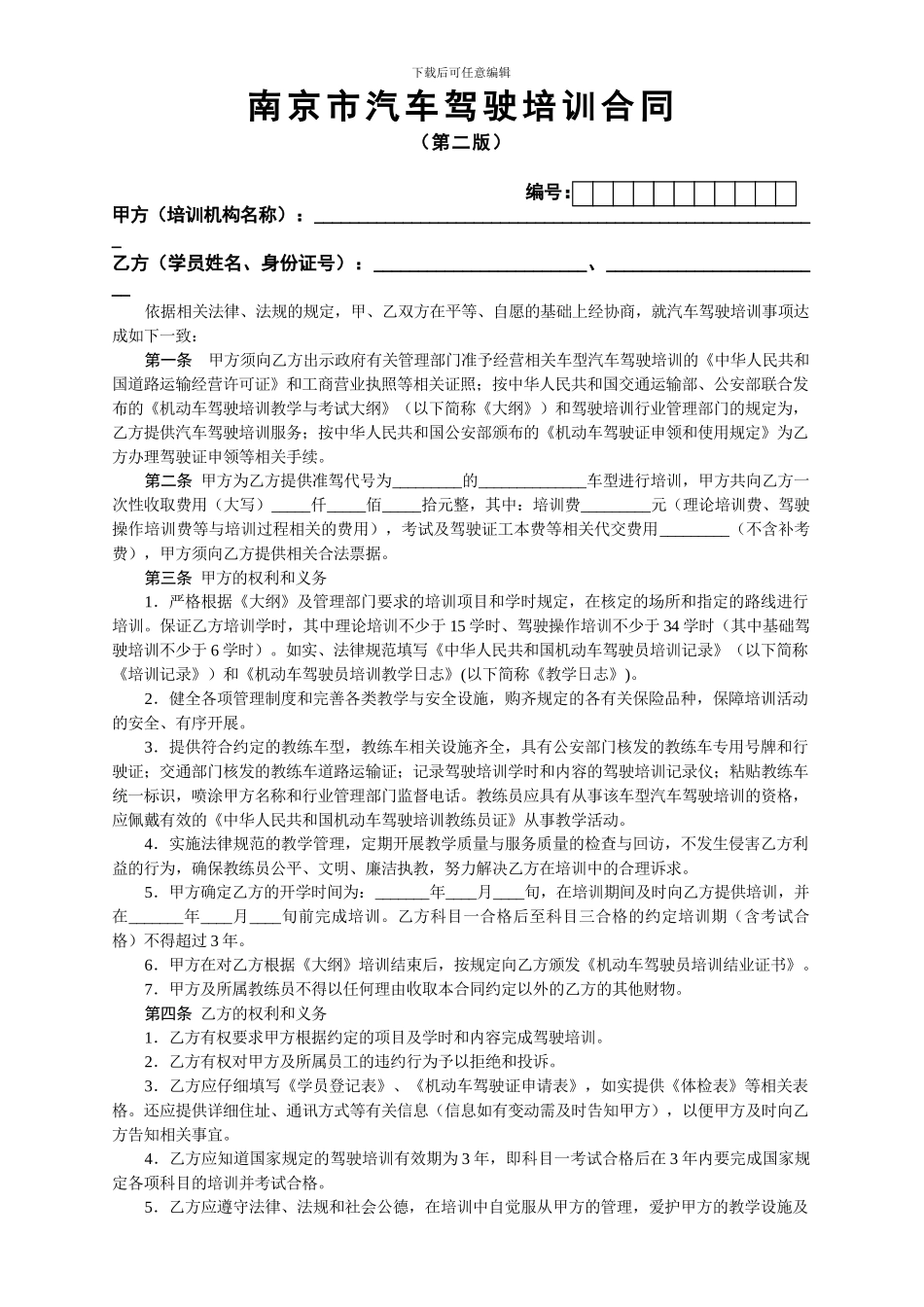 南京市汽车驾驶培训合同_第1页