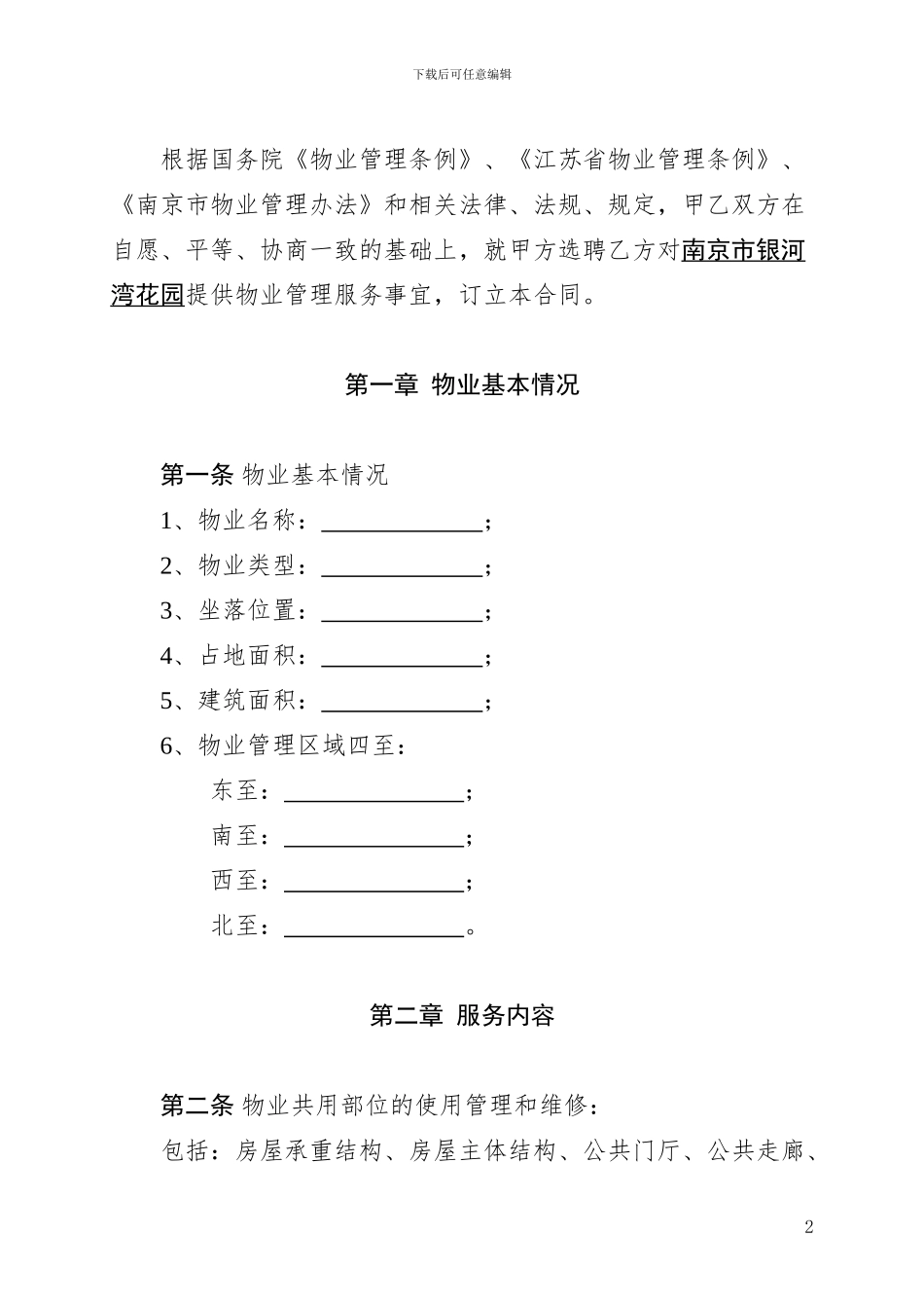 南京市银河湾花园物业管理服务合同_第2页
