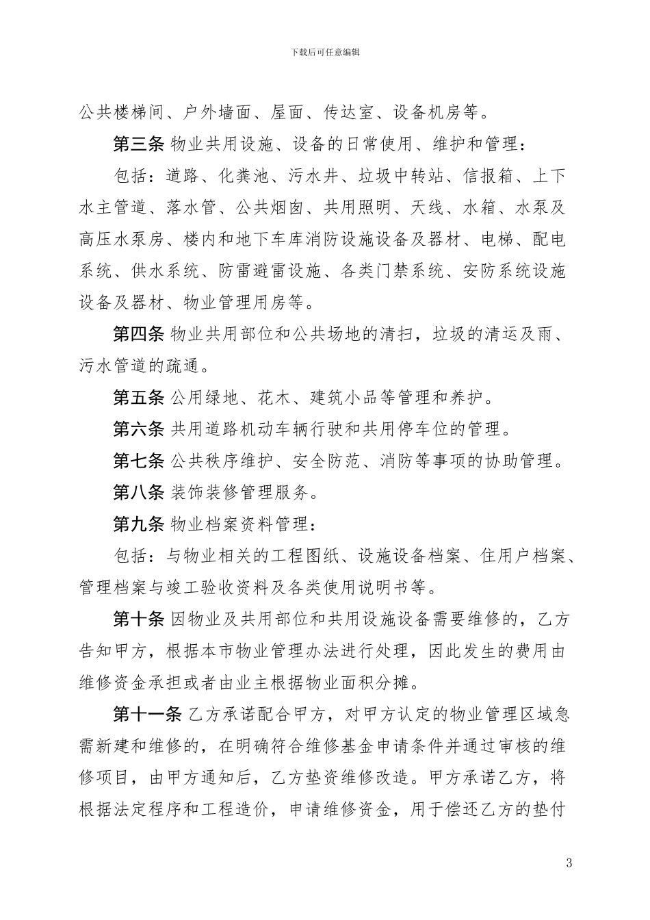 南京市银河湾花园物业管理服务合同_第3页