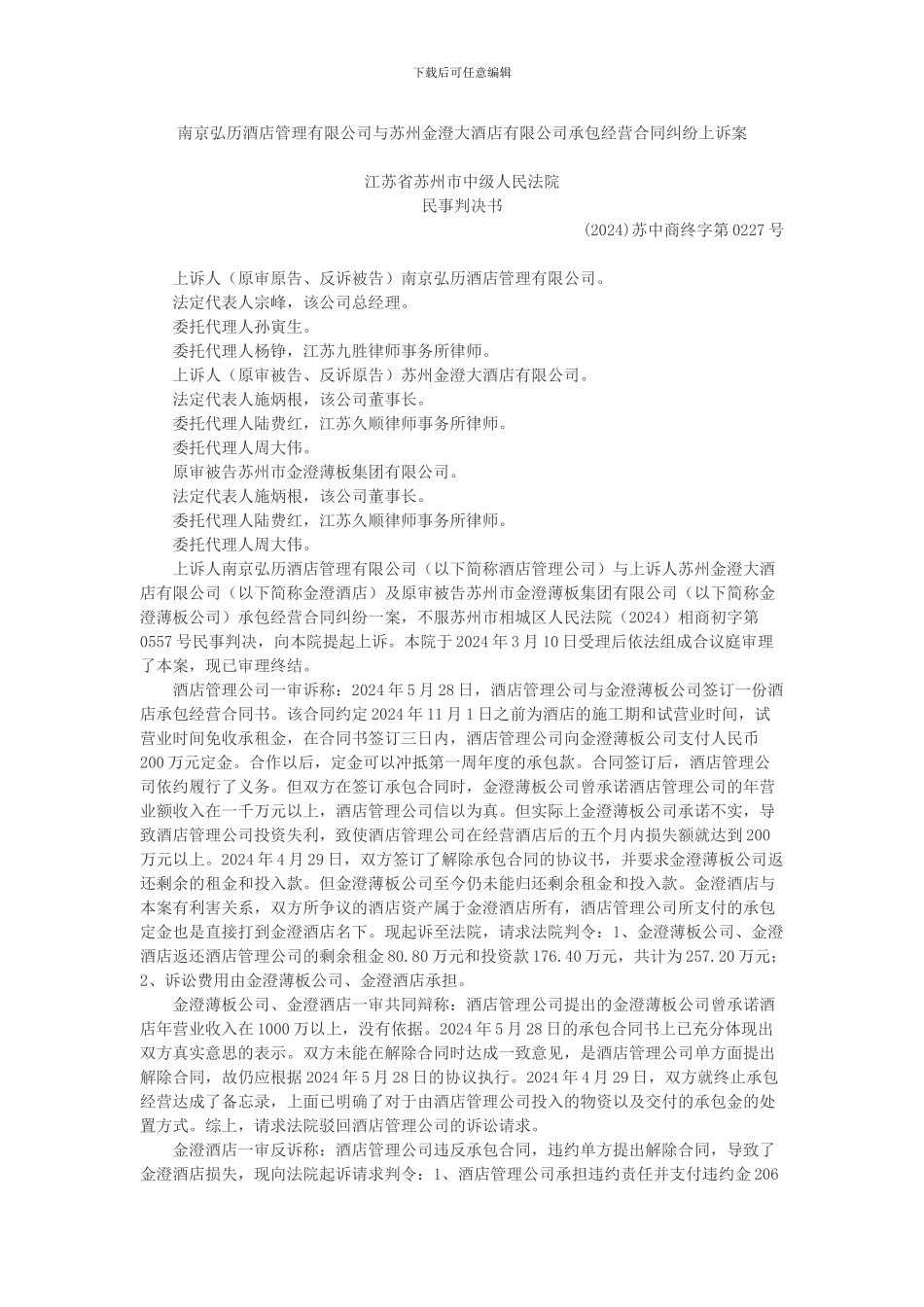 南京弘历酒店管理有限公司与苏州金澄大酒店有限公司承包经营合同纠纷上诉案_第1页