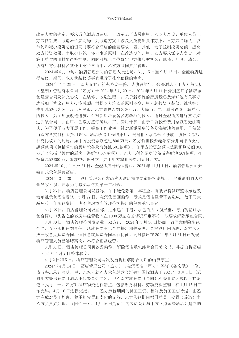 南京弘历酒店管理有限公司与苏州金澄大酒店有限公司承包经营合同纠纷上诉案_第3页