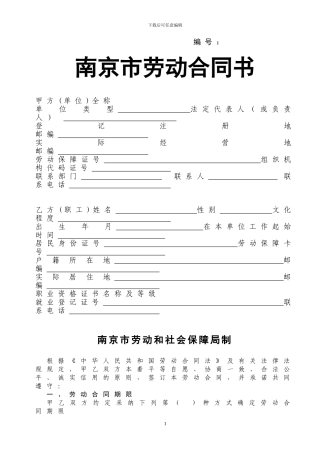 南京市劳动合同书模板
