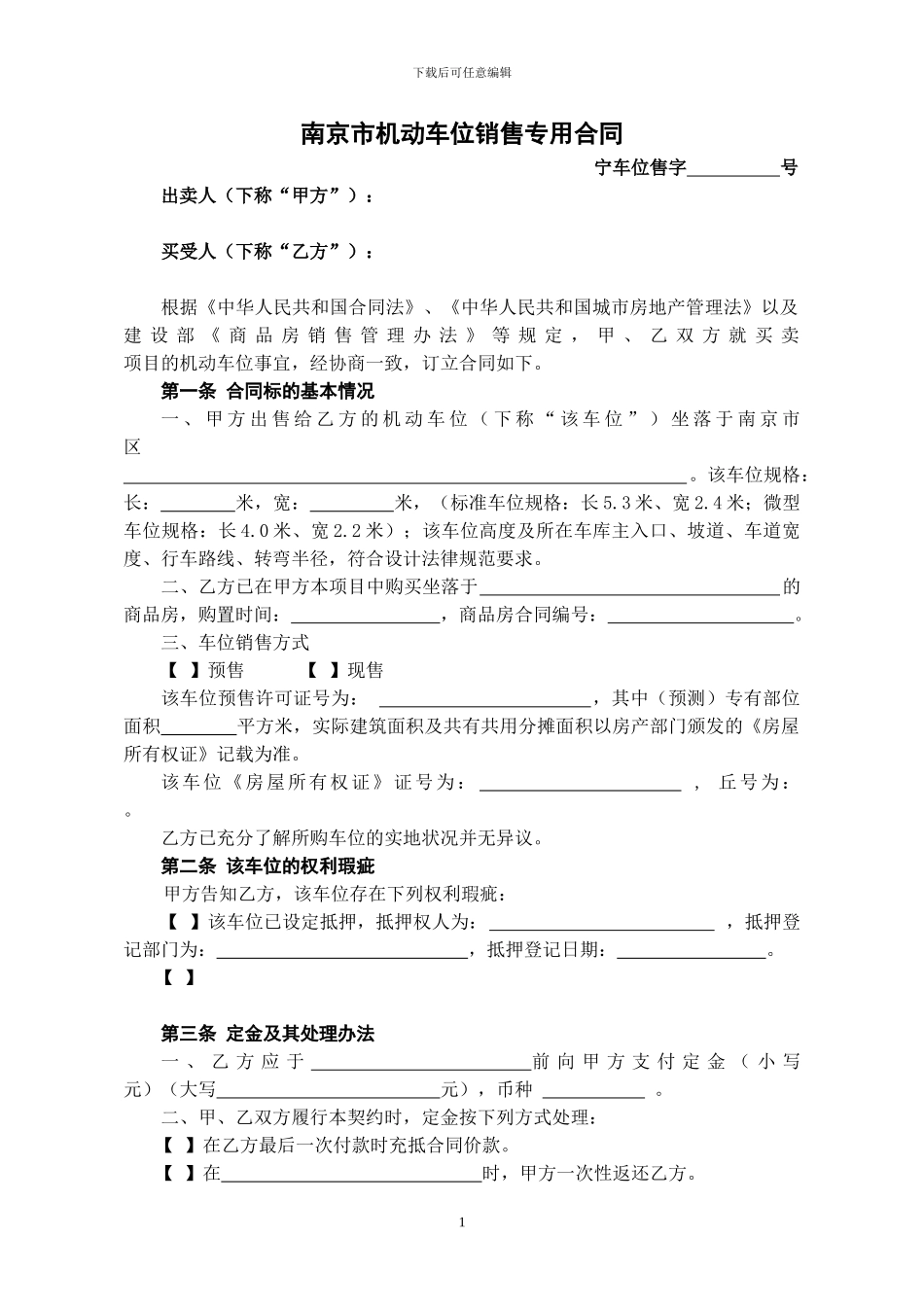 南京市机动车位销售专用合同_第1页