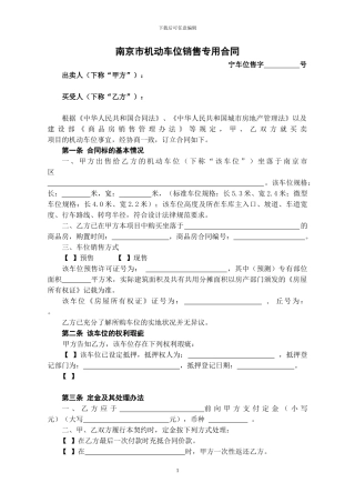 南京市机动车位销售专用合同