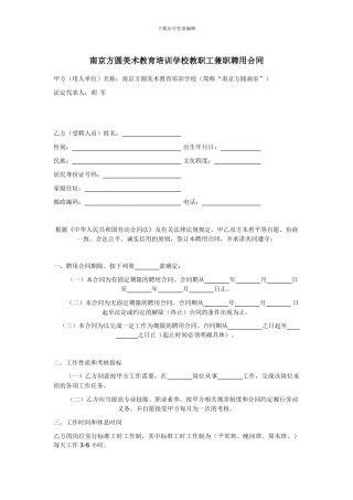 南京方圆画室教职工兼职聘用合同