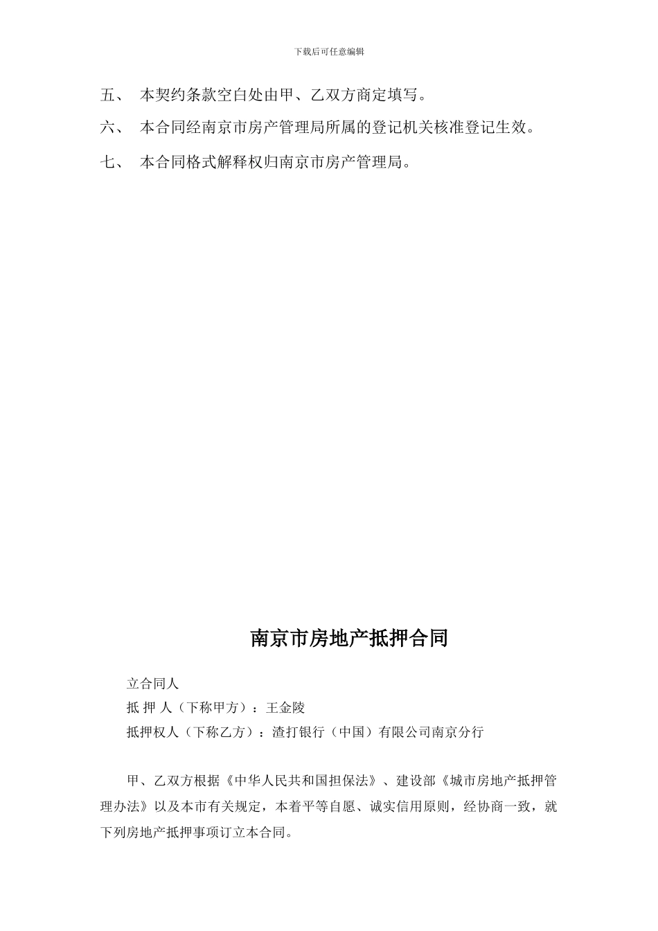 南京市抵押合同范本_第3页