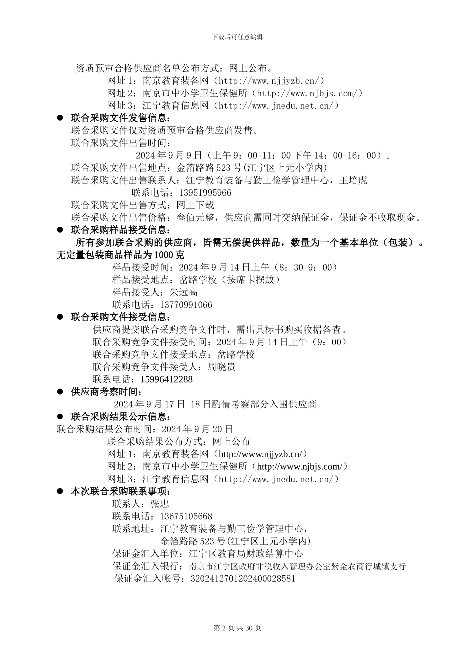南京市江宁区中小学食堂物资协议供货联合采购文件_第2页