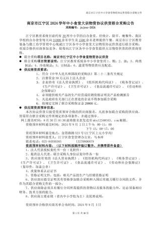南京市江宁区中小学食堂物资协议供货联合采购文件