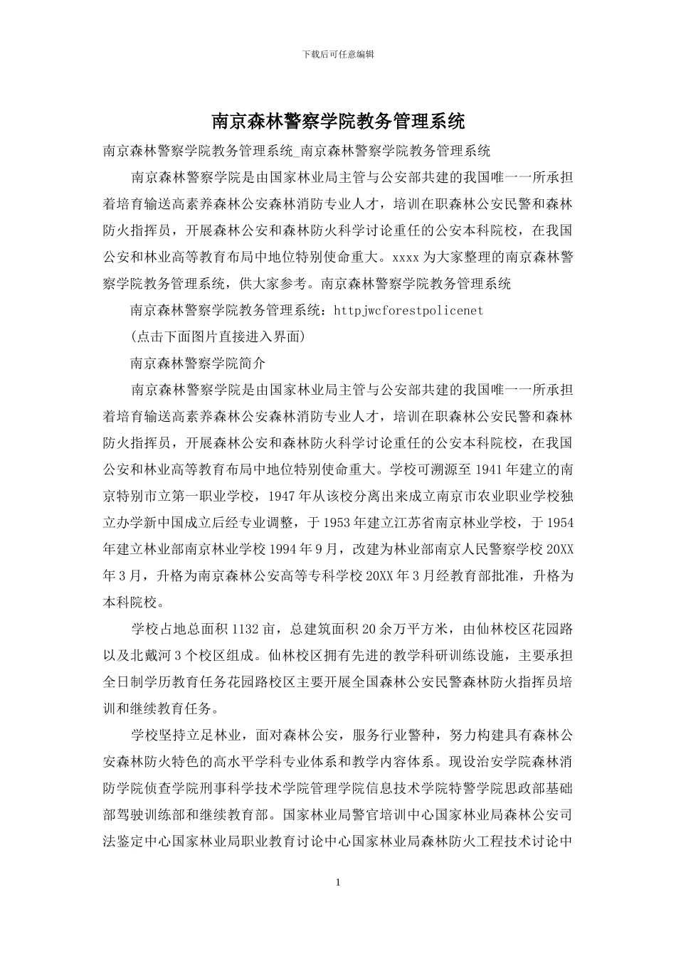 南京森林警察学院教务管理系统_第1页