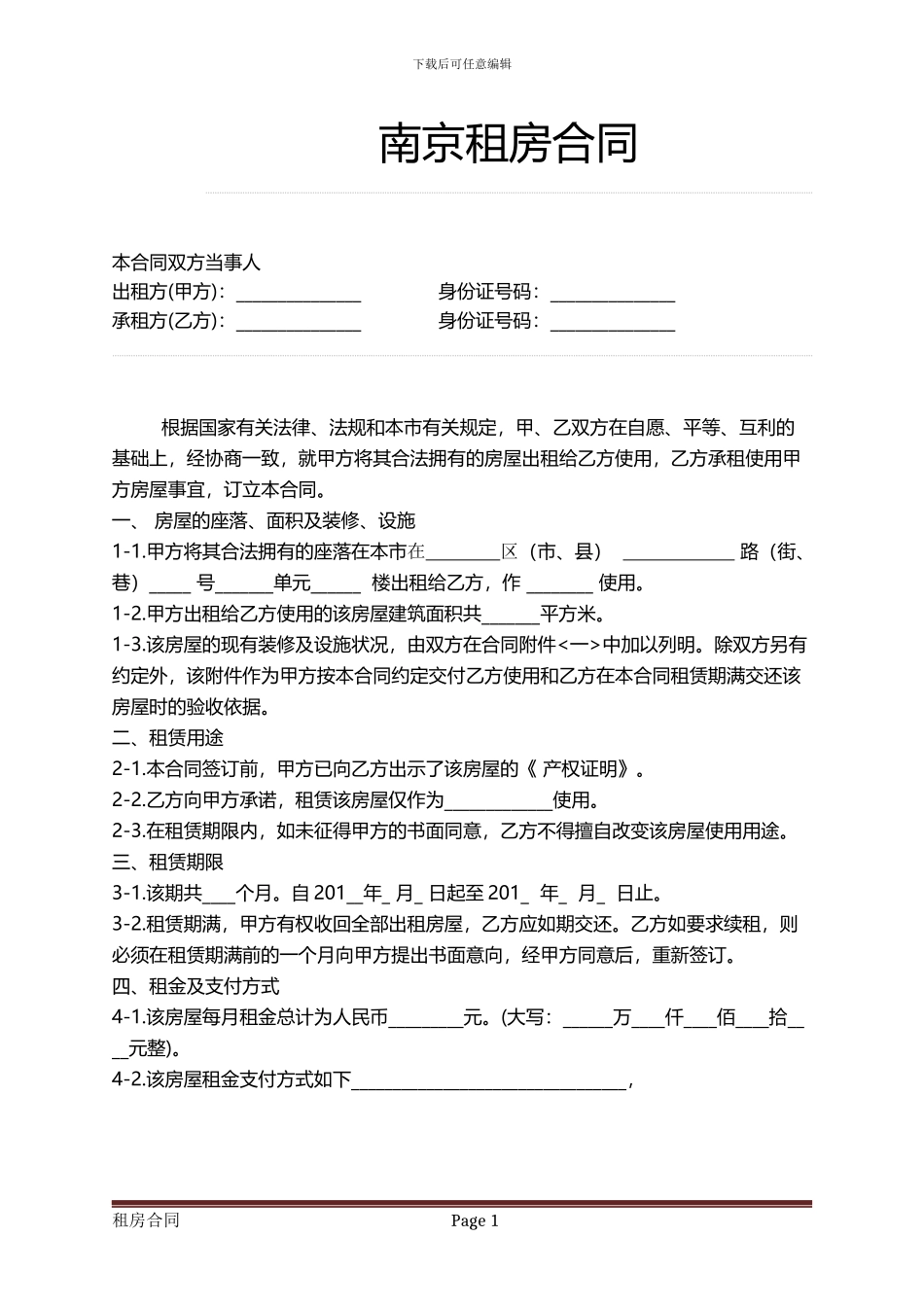 南京租房合同范本_第1页