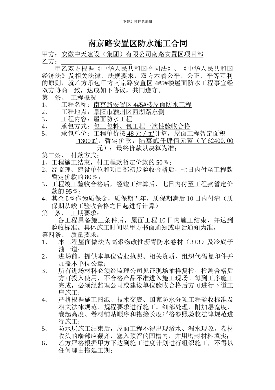 南京路安置区4#5#楼防水施工合同_第1页