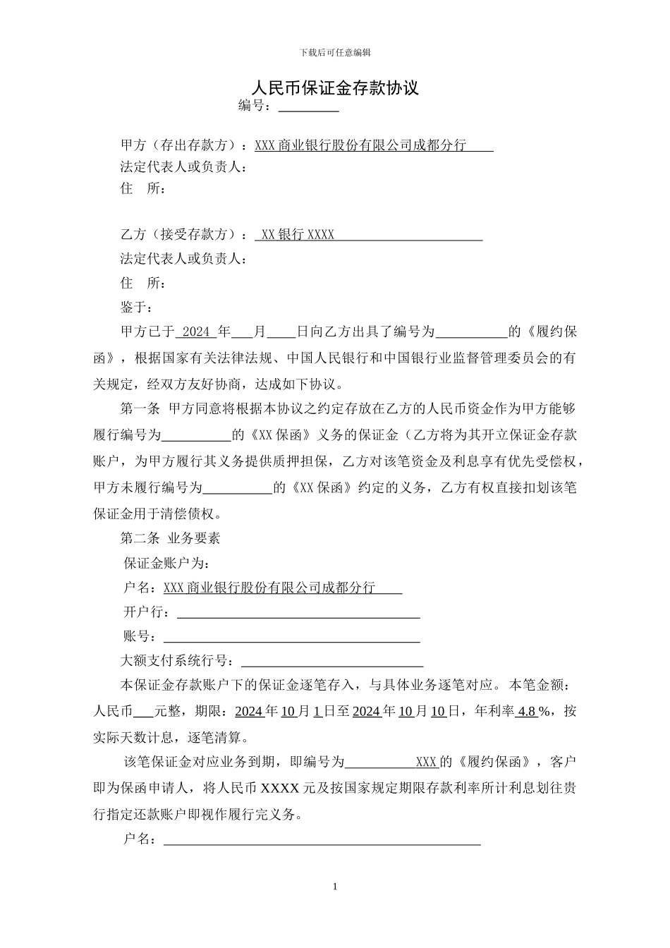 南充市商业银行人民币保证金存款协议_第1页