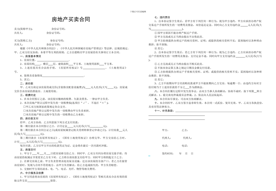 南充市房地产买卖居间合同1_第1页