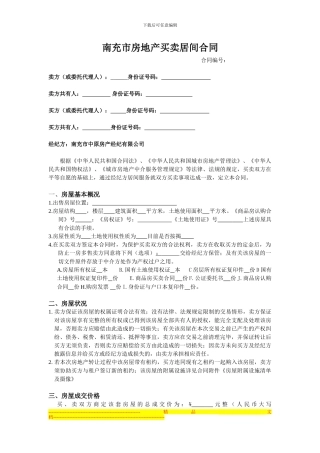 南充市房地产买卖居间合同