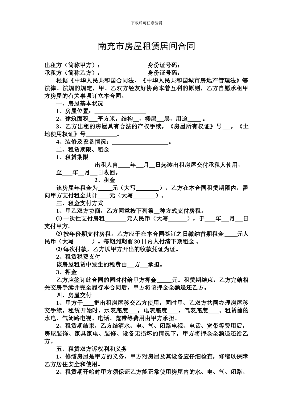 南充市房屋租赁居间合同_第1页