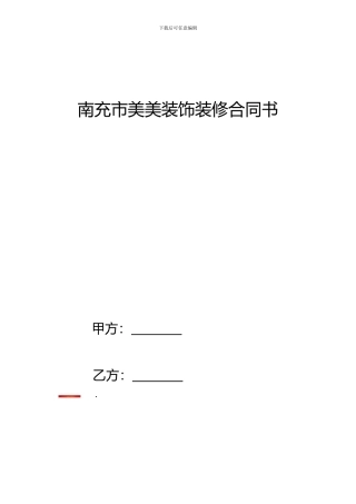 南充市美美装饰装修合同书
