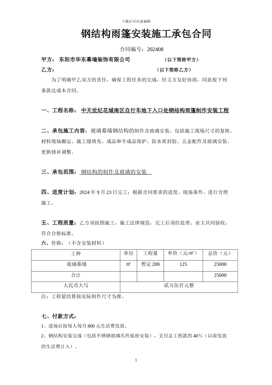 南区钢结构雨篷制作安装施工承包合同_第1页
